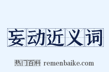 妄动近义词是什么意思的图片